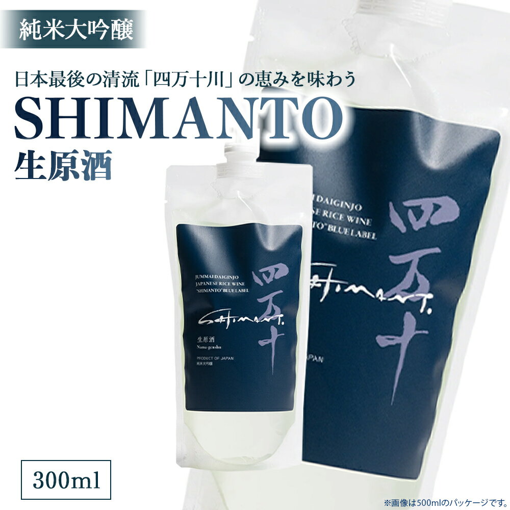純米大吟醸「SHIMANTO」 生原酒　300ml　／Hhs-Z003