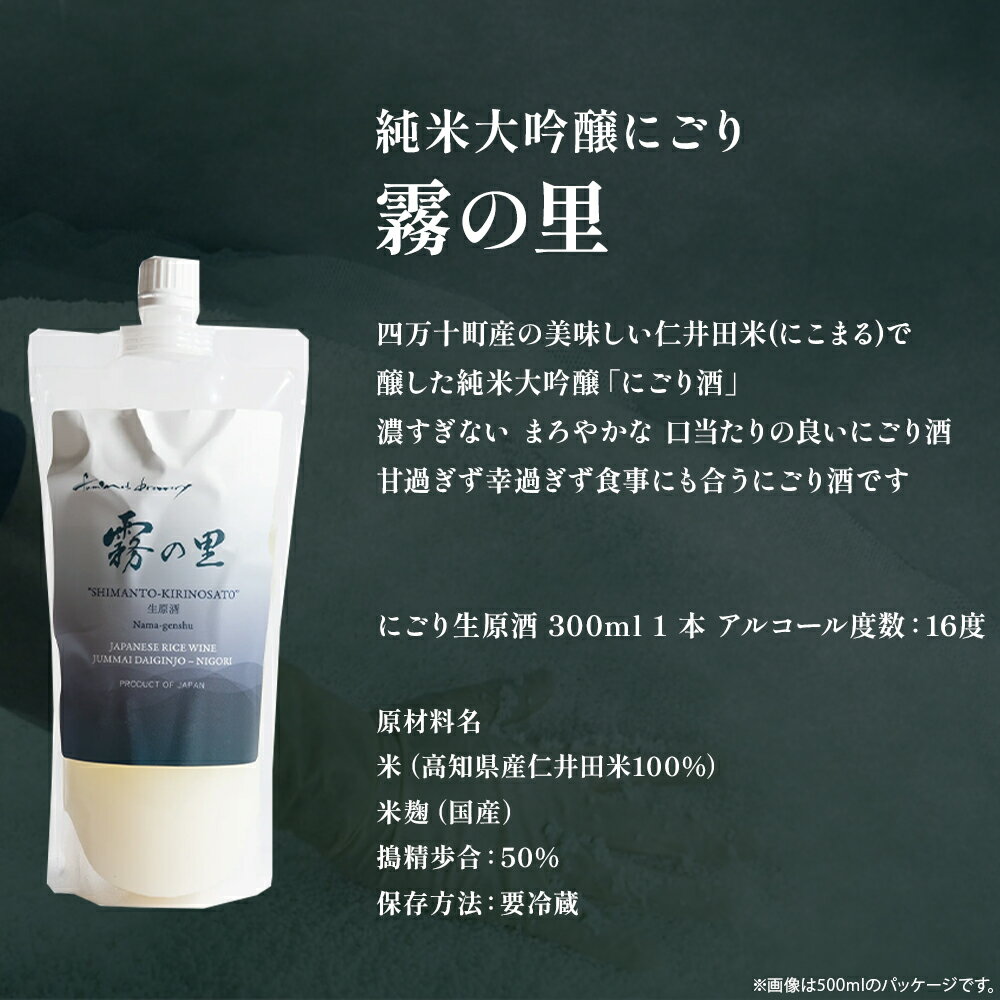 【ふるさと納税】純米大吟醸　にごり「霧の里」 生原酒　300ml／Hhs-Z007 サムネイル2