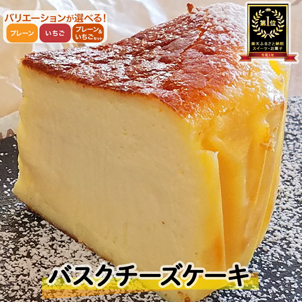 バスクチーズケーキ ~四万十の米粉入り~ グルテンフリー （プレーン1個or2個） 人気 スイーツ チーズケーキ バスクチーズケーキ 米粉 ケーキ おやつ 冷凍配送 4号 12cm 誕生日