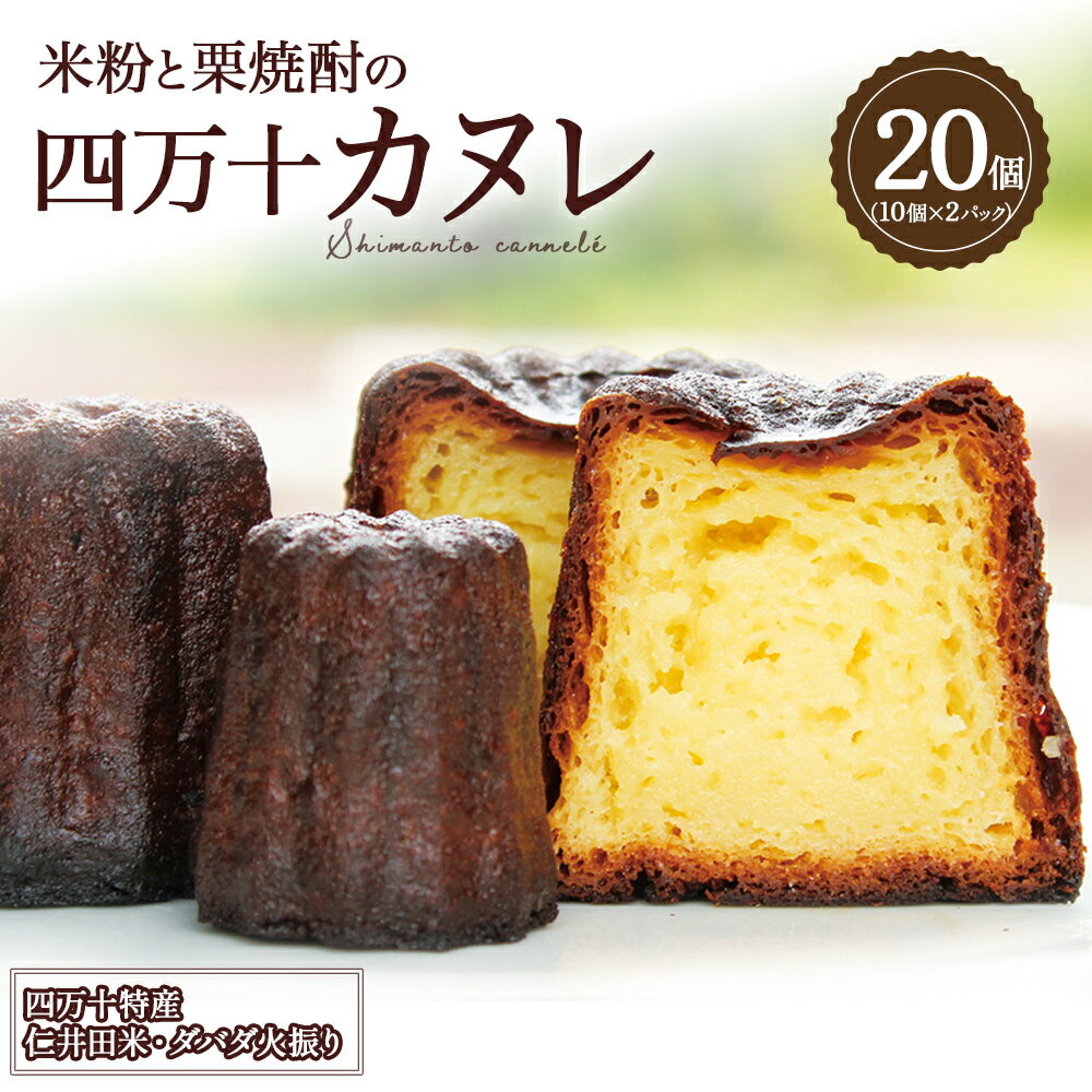 四万十カヌレ20個（10個×2パック） 米粉 スイーツ デザート お菓子 洋菓子 人気 ダバダ火振 Ias-01