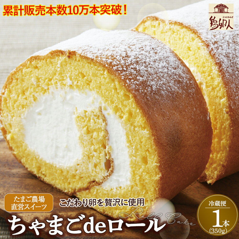 たまご農場直営スイーツ！こだわり卵の「ふわっふわ」ロールケーキ！【着日指定可】デザート 贈答 プレゼント お返し 出産祝い お菓子 洋菓子 内祝い 誕生日 手土産 Gbn-A04