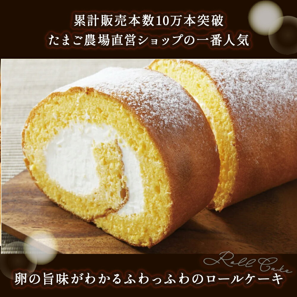 【ふるさと納税】たまご農場直営スイーツ！こだわり卵の「ふわっふわ」ロールケーキ！【着日指定可】デザート 贈答 プレゼント お返し 出産祝い お菓子 洋菓子 内祝い 誕生日 手土産 Gbn-A04 サムネイル2