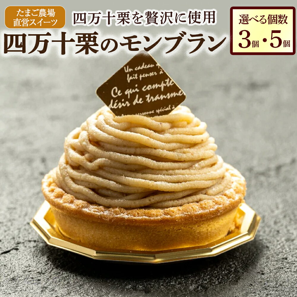 たまご農場直営スイーツ! 四万十栗のモンブラン（3個 or 5個） Gbn-52 モンブラン ケーキ クリーム 栗 産地直送
