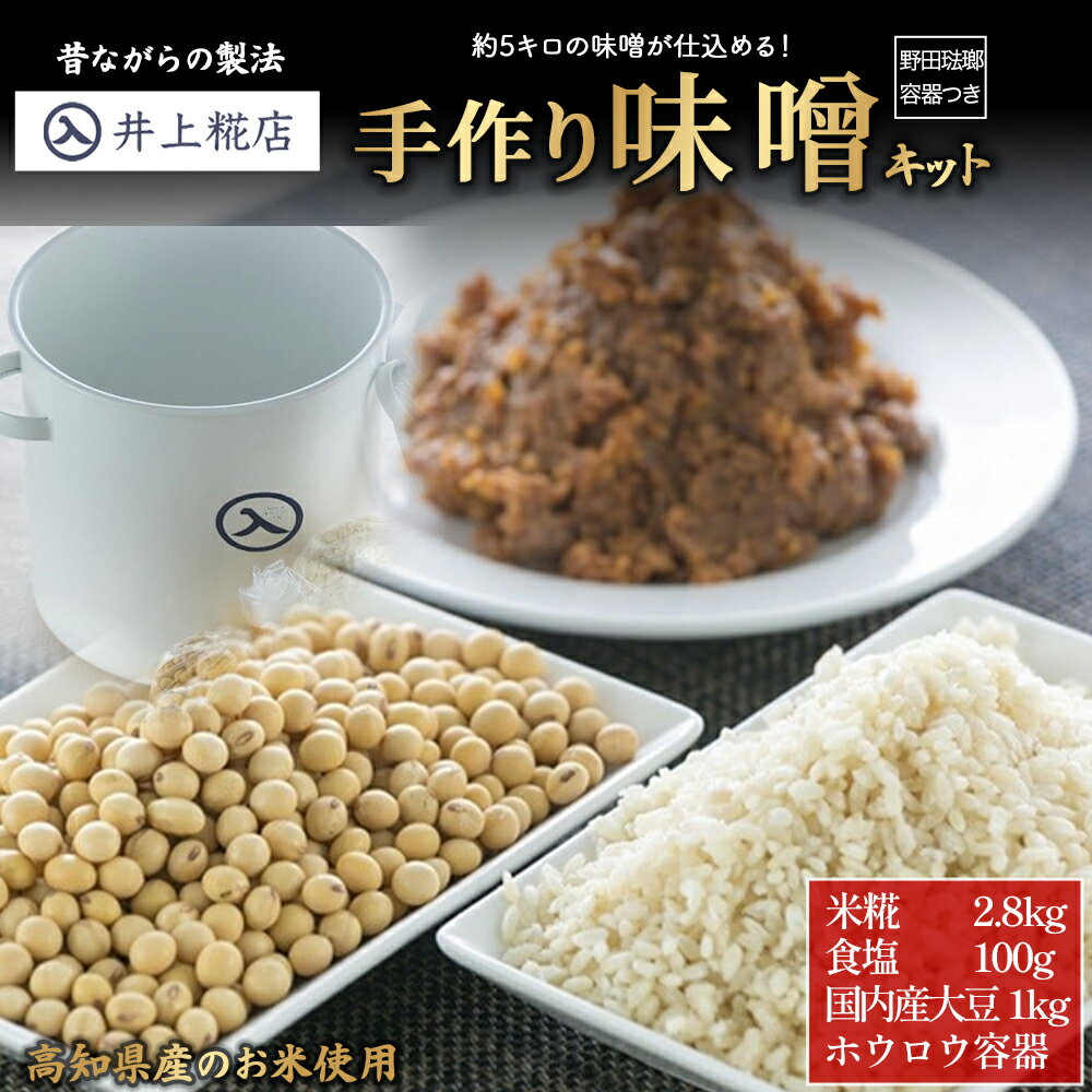 井上糀店の手作り味噌キット（野田琺瑯の容器付き） 味噌 手作り味噌 手作り 自作キット 無添加 無着色 人気 おすすめ 高知県産米 国産大豆 海洋深層水の塩 ／Lik-A01