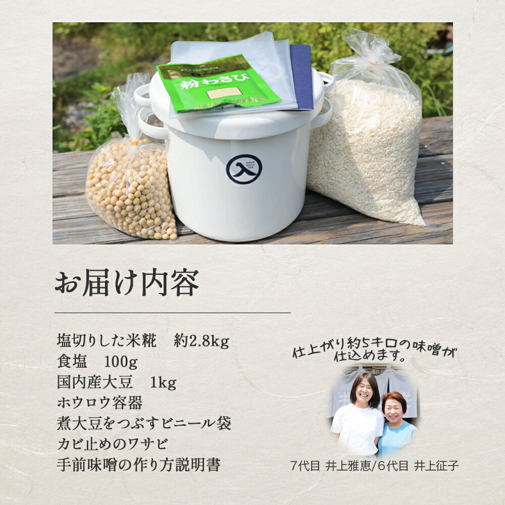 【ふるさと納税】井上糀店の手作り味噌キット（野田琺瑯の容器付き） 味噌 手作り味噌 手作り 自作キット 無添加 無着色 人気 おすすめ 高知県産米 国産大豆 海洋深層水の塩 ／Lik-A01 サムネイル2