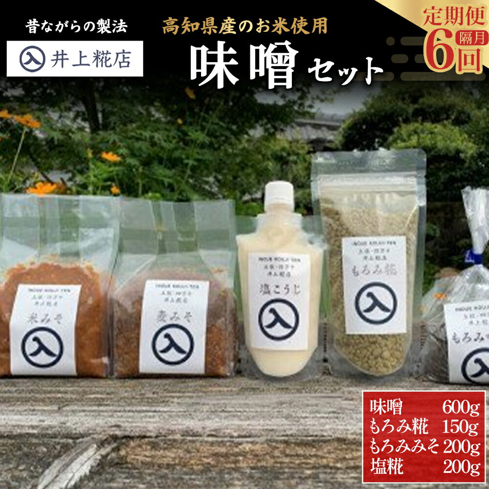 【井上糀店の定期便】味噌と糀商品のセット 隔月発送（全6回）Lik-A13 手作り 味噌 こうじ 麹 料理 調味料 発酵 風味 調味料 日持ち 無添加 無着色