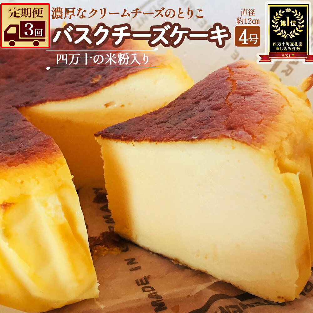 Sbmu-B58【定期便-3か月お届け】バスクチーズケーキ 四万十の米粉入り 洋菓子 お菓子 グルテンフリー チーズケーキ 濃厚 米粉のバスクチーズケーキ スイーツ デザート ケーキ 米粉 バスクチーズケーキ