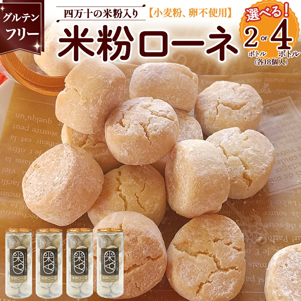 グルテンフリーのクッキー 米粉ローネ 2ボトル or 4ボトル お菓子 クッキー 焼き菓子 米粉クッキー おやつ グルテンフリー デザート 洋菓子