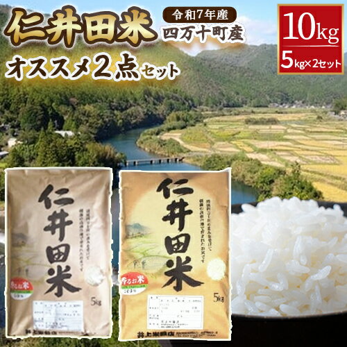 ◎令和7年産◎絶妙なバランスが大好評！井上米穀店のオススメ2点10kgセット（5kg×2セット）／Bib-B02 香るお米 米 こめ コメ 農家 こだわり お米 おこめ ブランド米 米処 食べ比べ 5キロ 10キロ