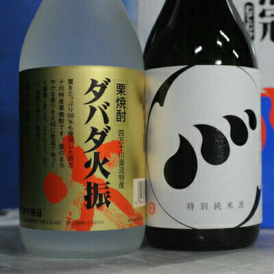 四万十川の地酒セットC　Hmm-A04　／ダバダ火振 栗焼酎 特別純米酒 地酒 日本酒 無手無冠 四万十 高知 老舗 お取り寄せ 贈り物 ギフト プレゼント 御歳暮 御中元 御年賀 手土産 お酒セット 詰め合わせ 飲み比べ