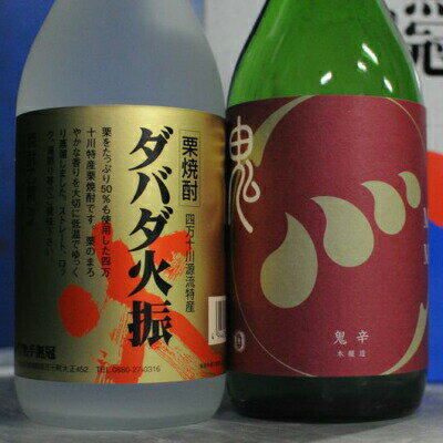 四万十川の地酒セットE　／ダバダ火振 栗焼酎 鬼辛 地酒 日本酒 無手無冠 四万十 高知 老舗 お取り寄せ 贈り物 ギフト プレゼント お歳暮 お中元 御年賀 手土産