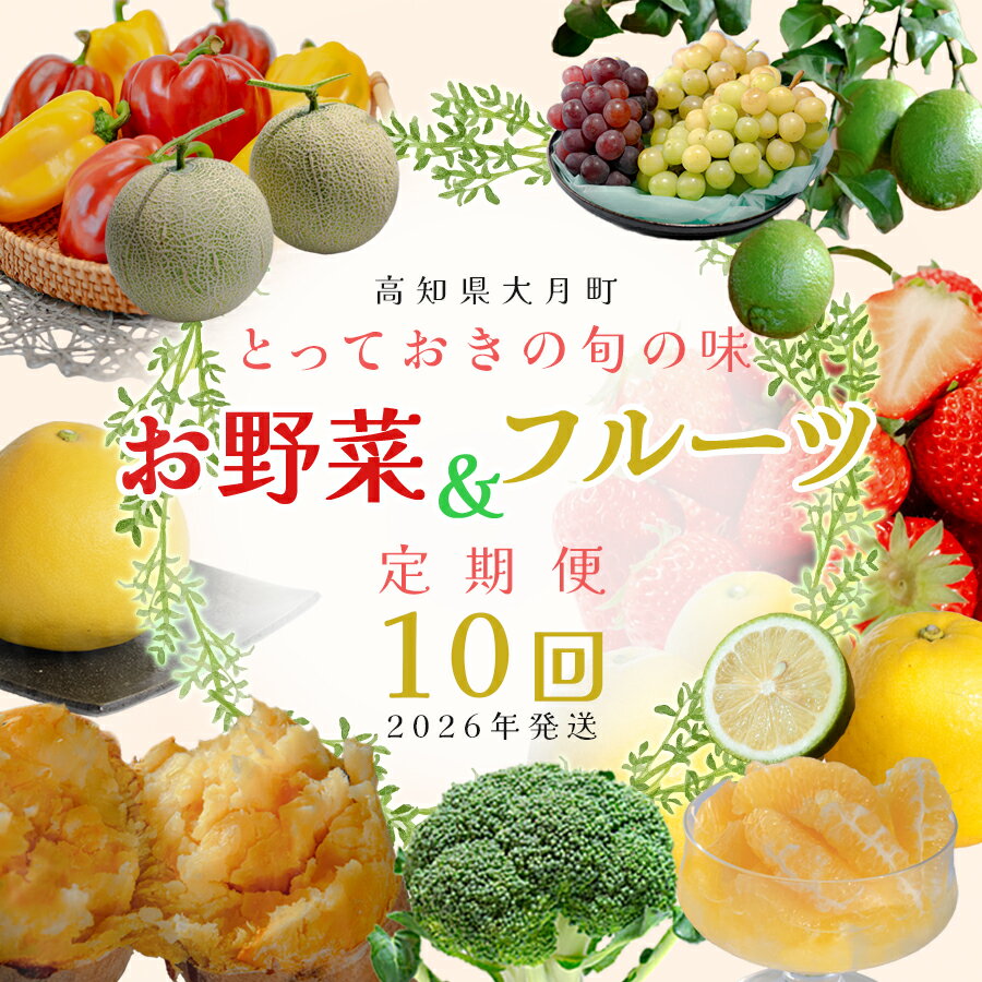 【定期便 10回】旬のお野菜 フルーツ セット｜新鮮 産地直送 果物 健康志向 ギフト 贈り物 人気 おすすめ いちご 紅ほっぺ 土佐文旦 朝どれブロッコリー 柑橘 パプリカ メロン ぶどう 新生姜 レモン 芋 詰め合わせ お取り寄せ 大月町