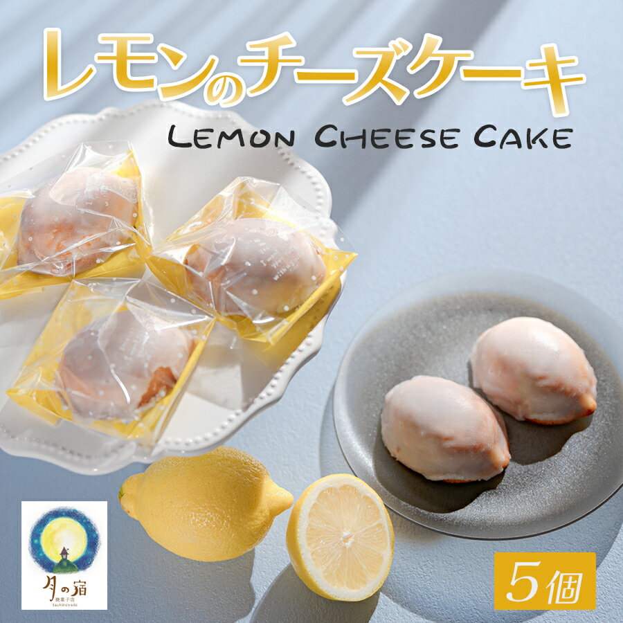 レモンのチーズケーキ 5個入 濃厚 レモン チーズケーキ 焼き菓子｜ベイクド スイーツ 洋菓子 ケーキ デザート ギフト 贈り物 プレゼント お取り寄せ しっとり 天日塩 塩 塩スイーツ お菓子 手土産 手作り ティータイム 大月町 高知県