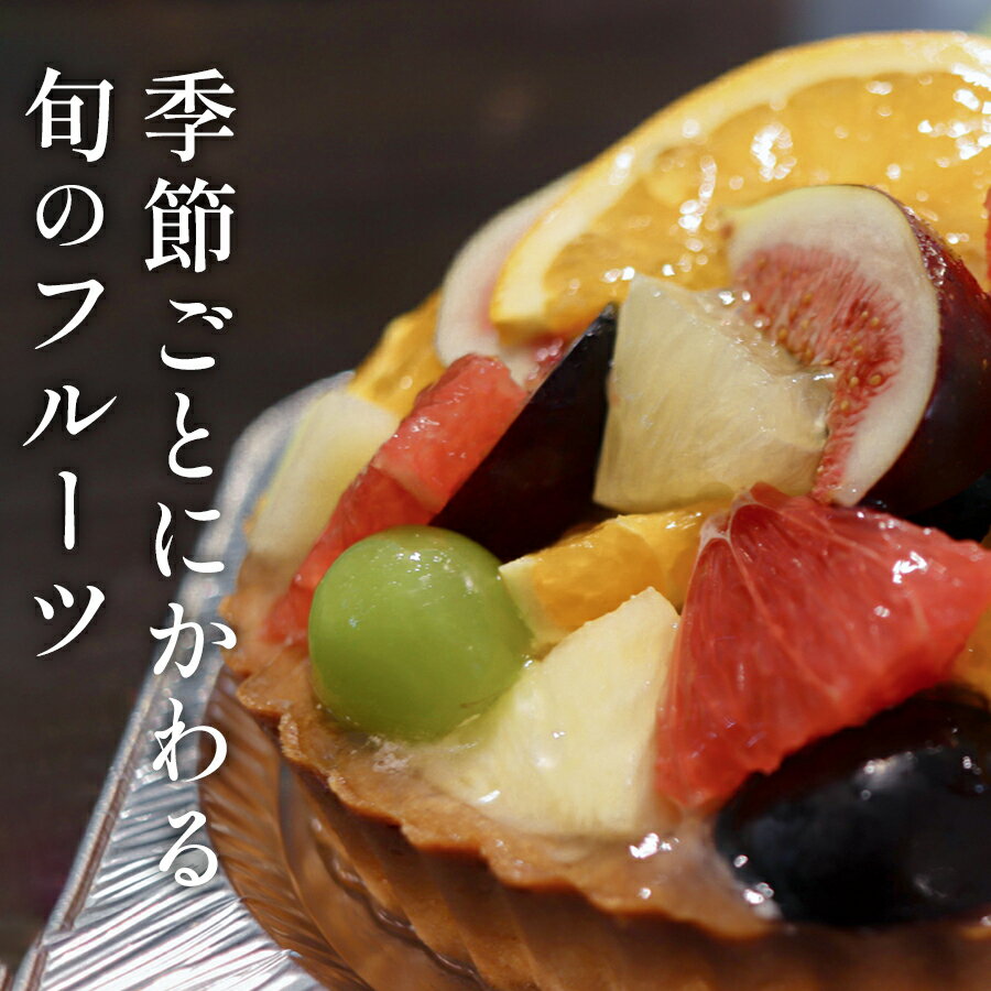 【ふるさと納税】高知家　旬のフルーツタルト - 画像2