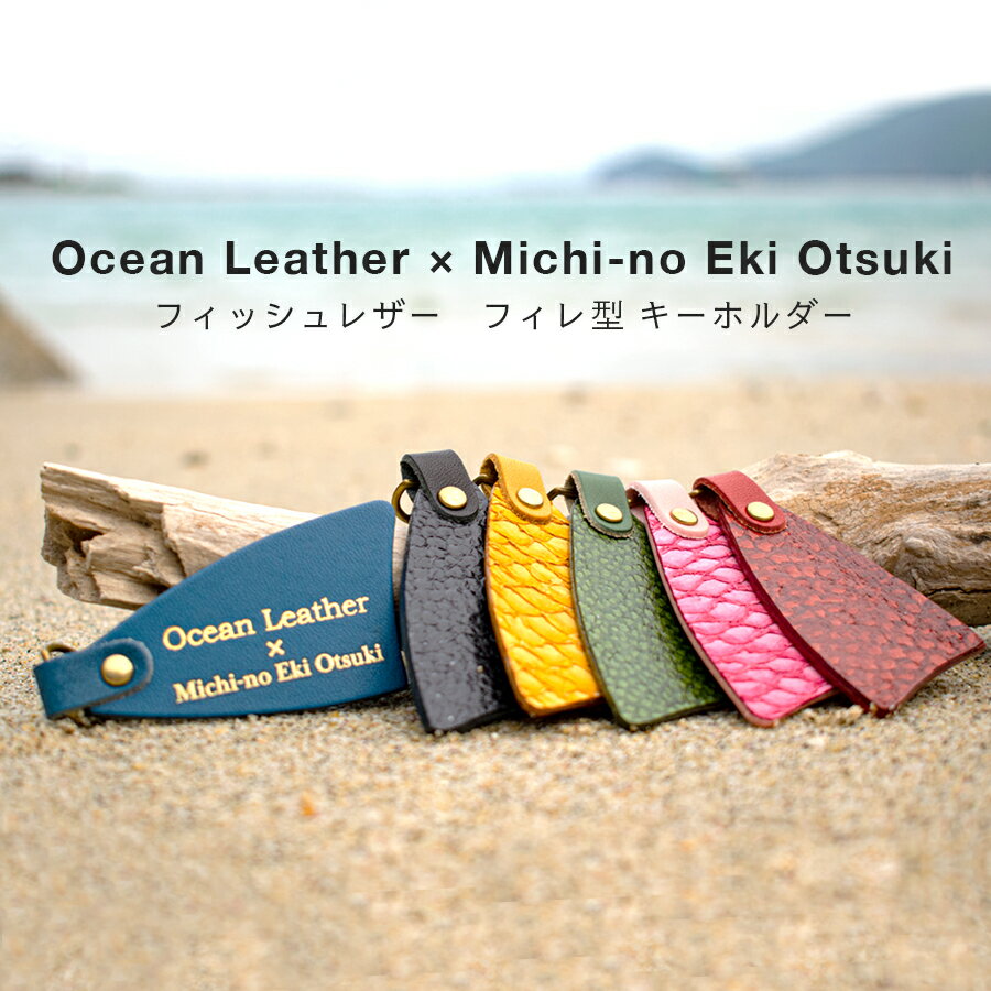 フィッシュレザー フィレ型キーホルダー【鰤】Dark Green