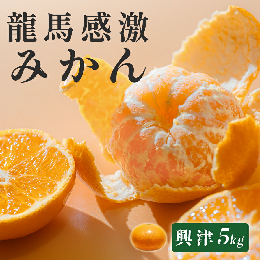 【高知県 大月町産】コーラルフルーツ農場 龍馬感激みかん(興津)　5kg