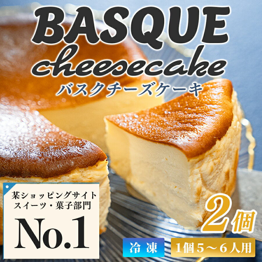 【2個セット】濃厚バスクチーズケーキ