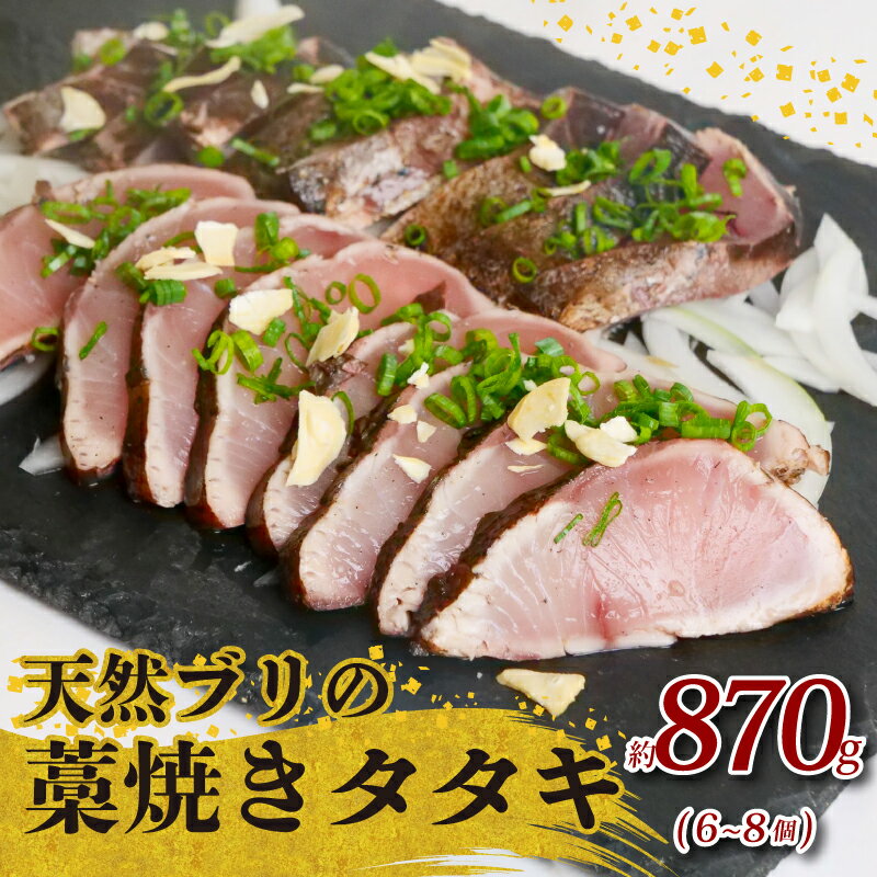 土佐沖 獲れ 天然 ぶり 藁焼き たたき 約870g 6～8個 鰤 ぶりのたたき わら焼き 鰤のたたき 鰤たたき 鮮魚 魚介類 魚 海鮮 刺し身 刺身 ふるさと納税たたき ふるさと納税ぶり ふるさと納税鰤 ［0994］