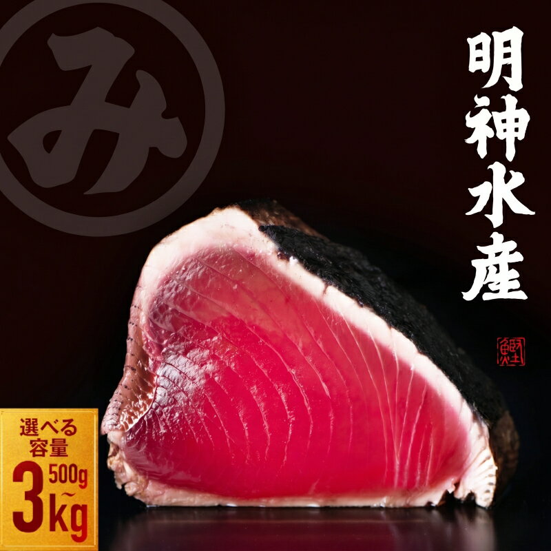 高知ひろめ市場 明神水産 かつおのたたき わら焼き 塩たたき 選べる内容量 約500g ～ 3kg 定期便 鰹 カツオ 鰹たたき 鰹のたたき かつおたたき 藁焼きかつお かつおの藁焼き かつお藁焼き 藁焼き 刺身 カツオタタキ ふるさと納税かつお 海鮮 高知県 黒潮町