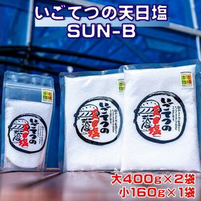 いごてつ 天日塩 調味料 塩 セット 小分け 便利 ミネラル 豊富 料理 用途 アレンジ 人気 ギフト 贈答用 プレゼント 職人 手作り 甘み 旨味 ふるさと納税塩 ふるさと納税調味料 SUN-B ［1131］