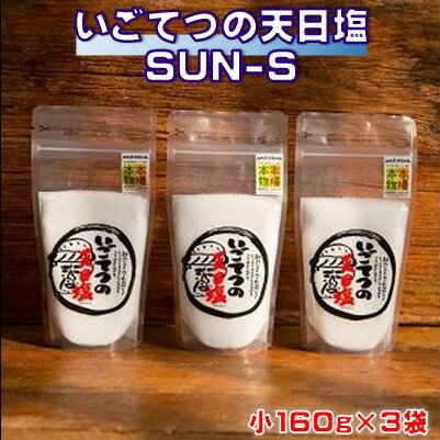いごてつ 天日塩 調味料 塩 セット 小分け 便利 ミネラル 豊富 料理 用途 アレンジ 人気 ギフト 贈答用 プレゼント 職人 手作り 甘み 旨味 ふるさと納税塩 ふるさと納税調味料 SUN-S ［1132］