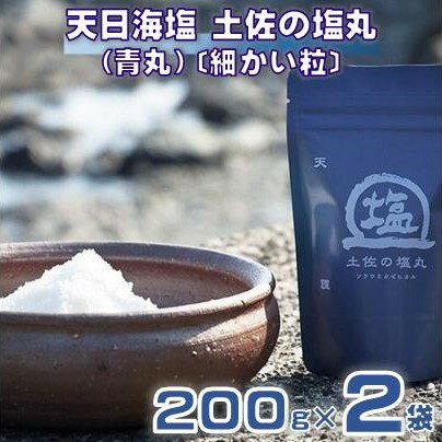 天日海塩 土佐 塩丸 青丸 200g×2袋 細かい 粒 天日塩 調味料 塩 セット 小分け 便利 料理 用途 アレンジ 人気 ギフト 贈答用 プレゼント 職人 手作り 甘み 旨味 ふるさと納税塩 ［1514］