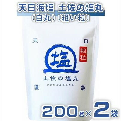 天日海塩 土佐 塩丸 白丸 200g×2袋 粗い 粒 天日塩 調味料 塩 セット 小分け 便利 料理 用途 アレンジ 人気 ギフト 贈答用 プレゼント 職人 手作り 甘み 旨味 ふるさと納税塩 ［1515］