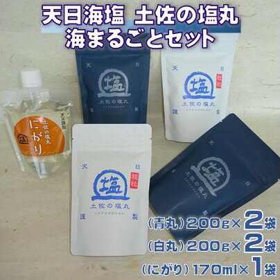 天日海塩 土佐 塩丸 海 まるごと セット 青丸 白丸 200g 各2袋 にがり 170ml×1袋 天日塩 調味料 塩 便利 料理 アレンジ 人気 ギフト 贈答用 プレゼント 職人 手づくり 甘み 旨味 ［1517］