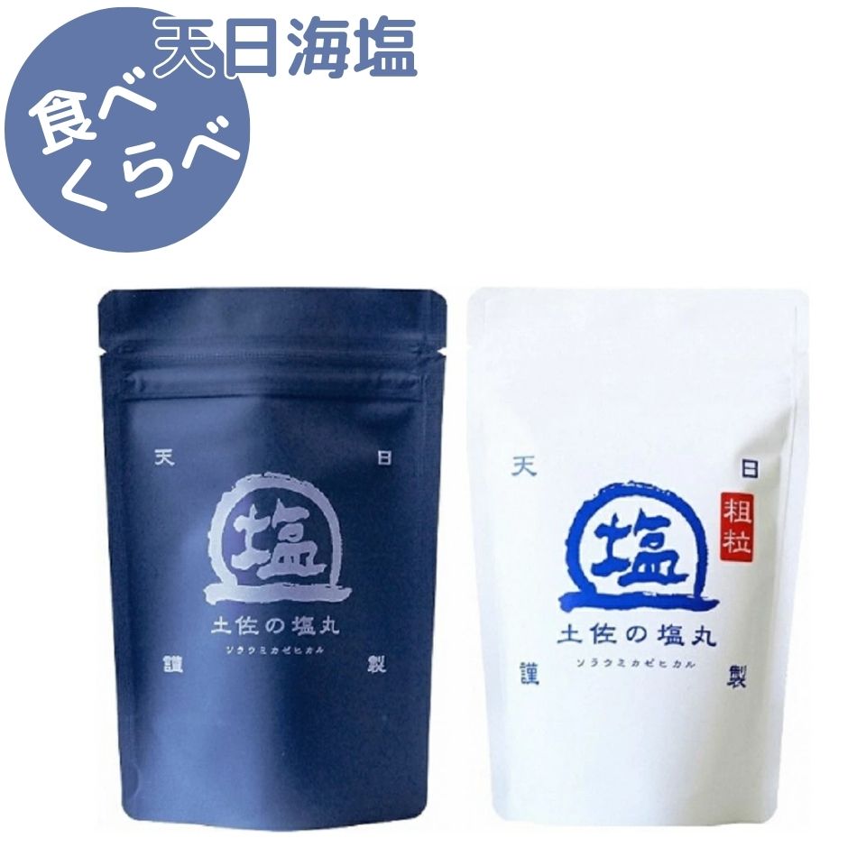 天日海塩 土佐の塩丸 食べ比べ 200g×2袋 （青丸・ 白丸《各1袋》） ［1516］