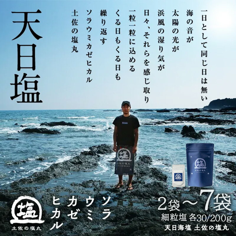 天日海塩 土佐の塩丸 青丸 選べる2袋～7袋 常温 配送 天日塩 天日塩セット 自然塩 海水塩 食卓塩 細かい塩 細粒塩 完全天日塩 塩セット 調味料 小分け 塩丸青丸 しお お塩 食塩 下味塩 仕上げ塩 振り塩 高知県 黒潮町 年末 年始 お歳暮 お正月