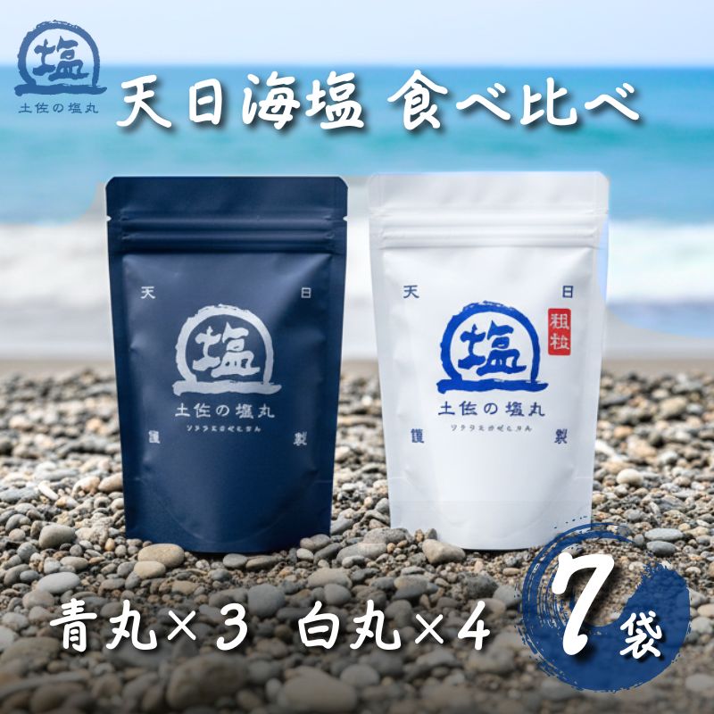 天日海塩 土佐 塩丸 食べ比べ 200g×7袋 青丸 白丸 天日塩 塩 セット 常温 配送 調味料 塩セット 完全天日塩 自然塩 粗塩 こだわり塩 国産塩 塩ギフト 料理 塩 料理用塩 おにぎり塩 高知県 黒潮町