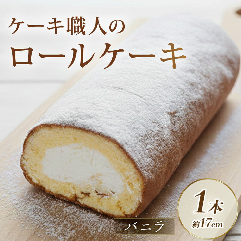 ロールケーキ ( バニラ ) ケーキ 洋菓子 スイーツ けーき お菓子 おかし おやつ 冷凍 誕生日 ギフト プレゼント 贈り物 デザート 焼き菓子 お取り寄せ ふるさと納税 1万円 以下 高知 黒潮町 母の日 父の日 [0972]