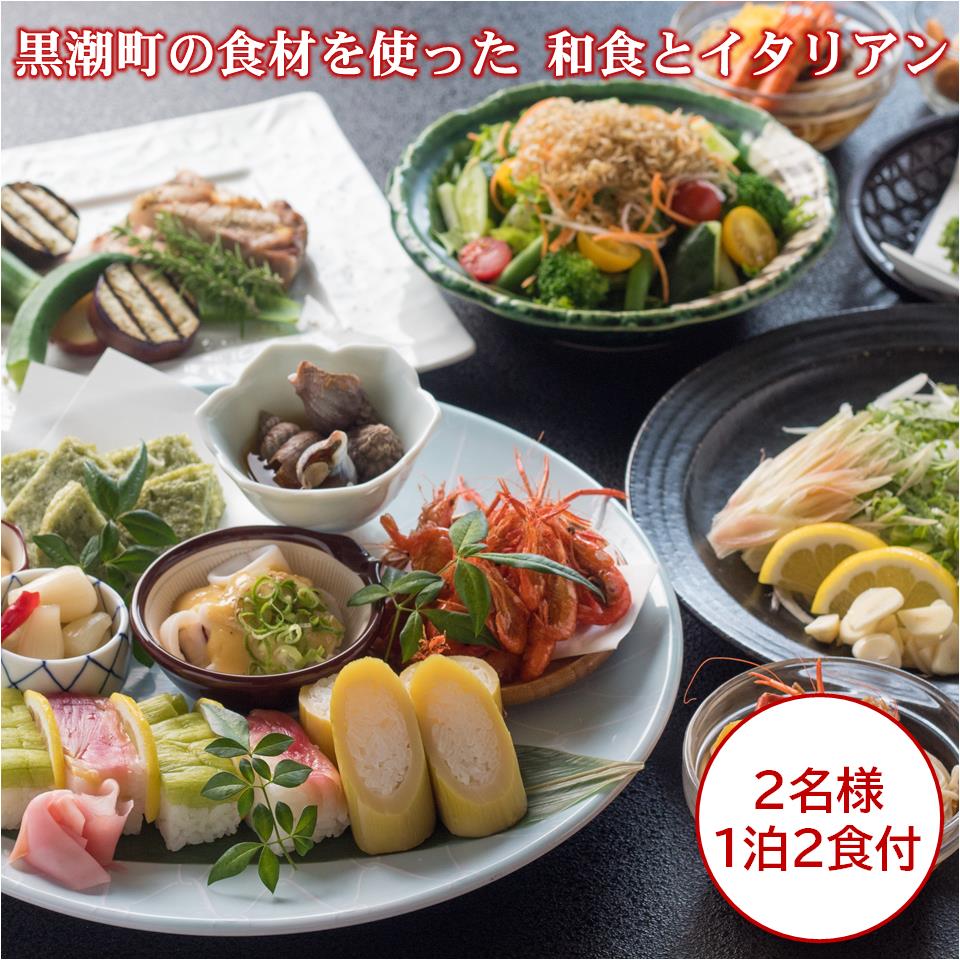 ［1062］黒潮町の食材を使った和食とイタリアン（2名様　1泊2食付）