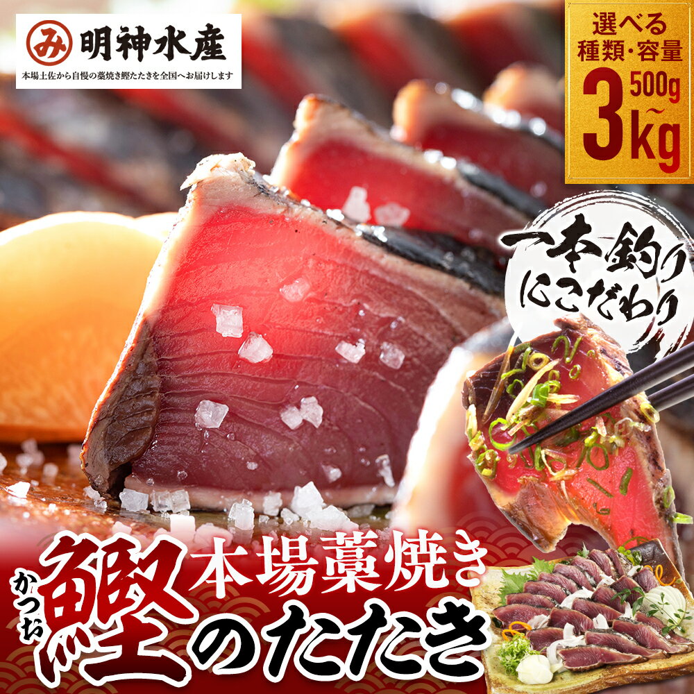 明神水産 わら焼き かつお 塩たたき 選べる内容量 約500g ～ 3kg かつおのたたき 鰹 カツオ 鰹たたき 鰹のたたき かつおたたき 藁焼きかつお 刺身 刺し身 魚 魚介 ふるさと納税かつお 高知県 黒潮町 SR-10 ［0573］