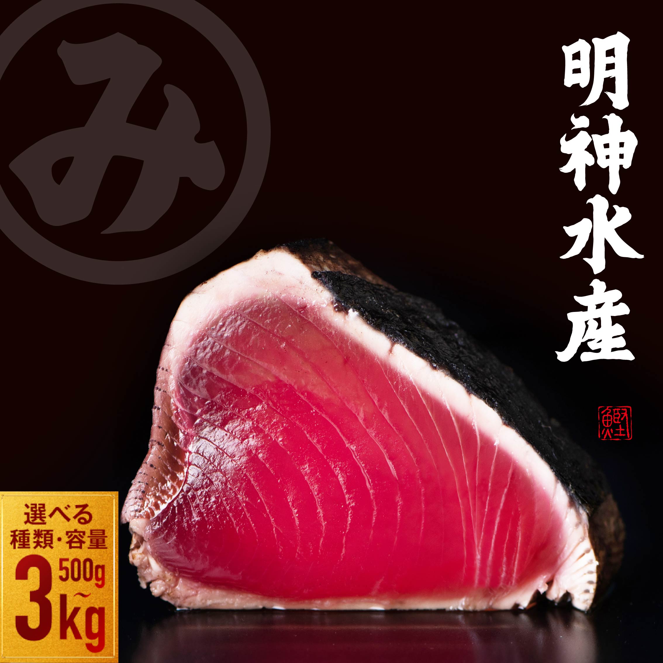 高知ひろめ市場 明神水産 かつおのたたき わら焼き 塩たたき 選べる内容量 約500g ～ 3kg 定期便 鰹 カツオ 鰹たたき 鰹のたたき かつおたたき 藁焼きかつお かつおの藁焼き かつお藁焼き 藁焼き 刺身 カツオタタキ ふるさと納税かつお 海鮮 高知県 黒潮町