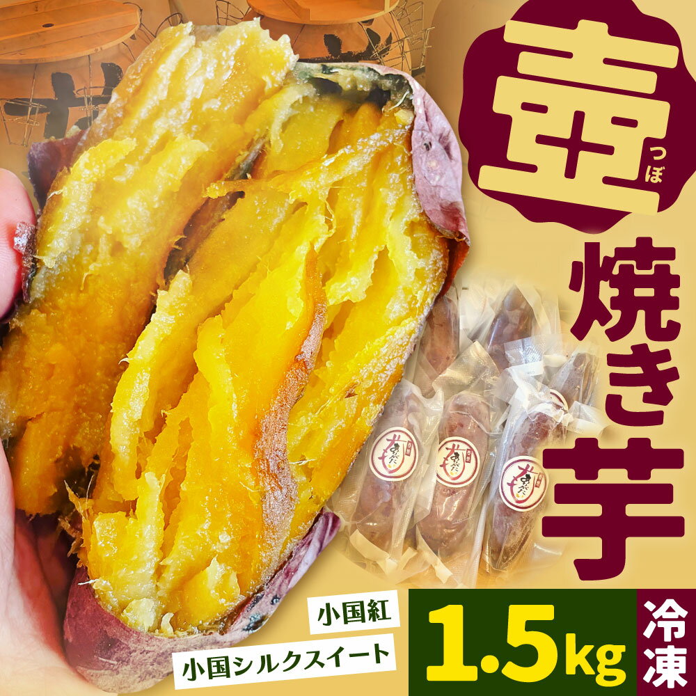 【ふるさと納税】壺焼き芋 (冷凍) 1.5kg さつまいも 小国紅 小国シルクスイート やきいも 焼きいも やき芋 つぼ焼きいも 幸神 おやつ 健康 美容 ダイエット 冷凍 国産 福岡県 九州 送料無料 サムネイル2