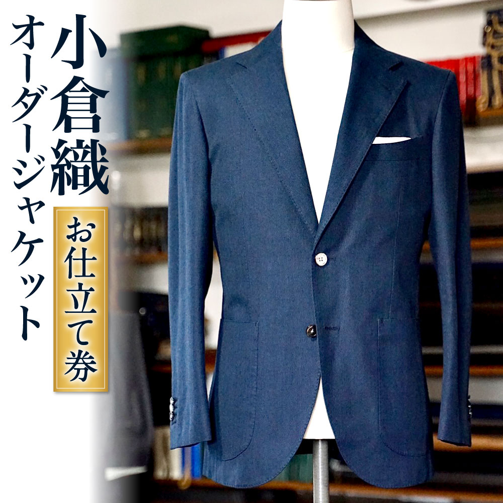 小倉織 オーダージャケット 1着 お仕立て券 オーダーメイド ジャケット アウター 紳士服 メンズ ファッション ビジネス チケット 券 日本製 採寸場所：東京都