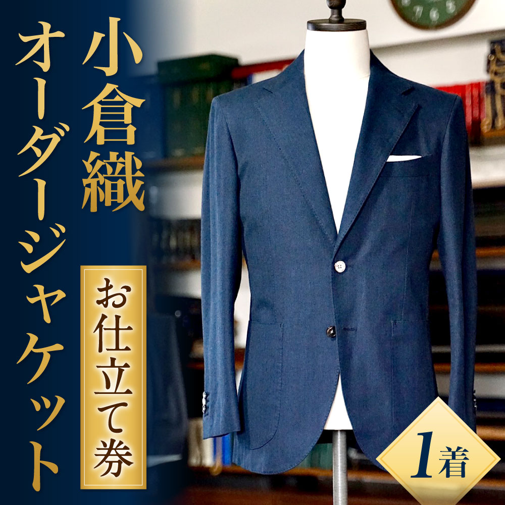 【ふるさと納税】小倉織 オーダージャケット 1着 お仕立て券 オーダーメイド ジャケット アウター 紳士服 メンズ ファッション ビジネス チケット 券 日本製 採寸場所：東京都 サムネイル2