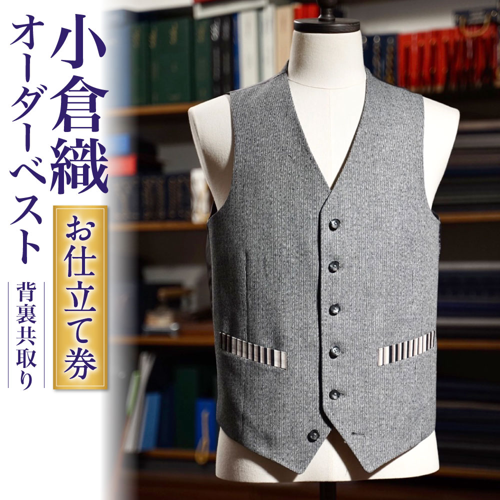 小倉織オーダーベスト（背裏共取り） 1着 お仕立て券 オーダーメイド 紳士服 ジレ メンズ ファッション ビジネス チケット 券 日本製 採寸場所：東京都