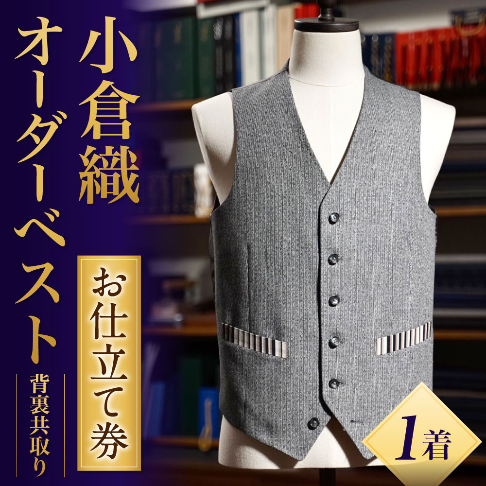 【ふるさと納税】小倉織オーダーベスト（背裏共取り） 1着 お仕立て券 オーダーメイド 紳士服 ジレ メンズ ファッション ビジネス チケット 券 日本製 採寸場所：東京都 サムネイル2