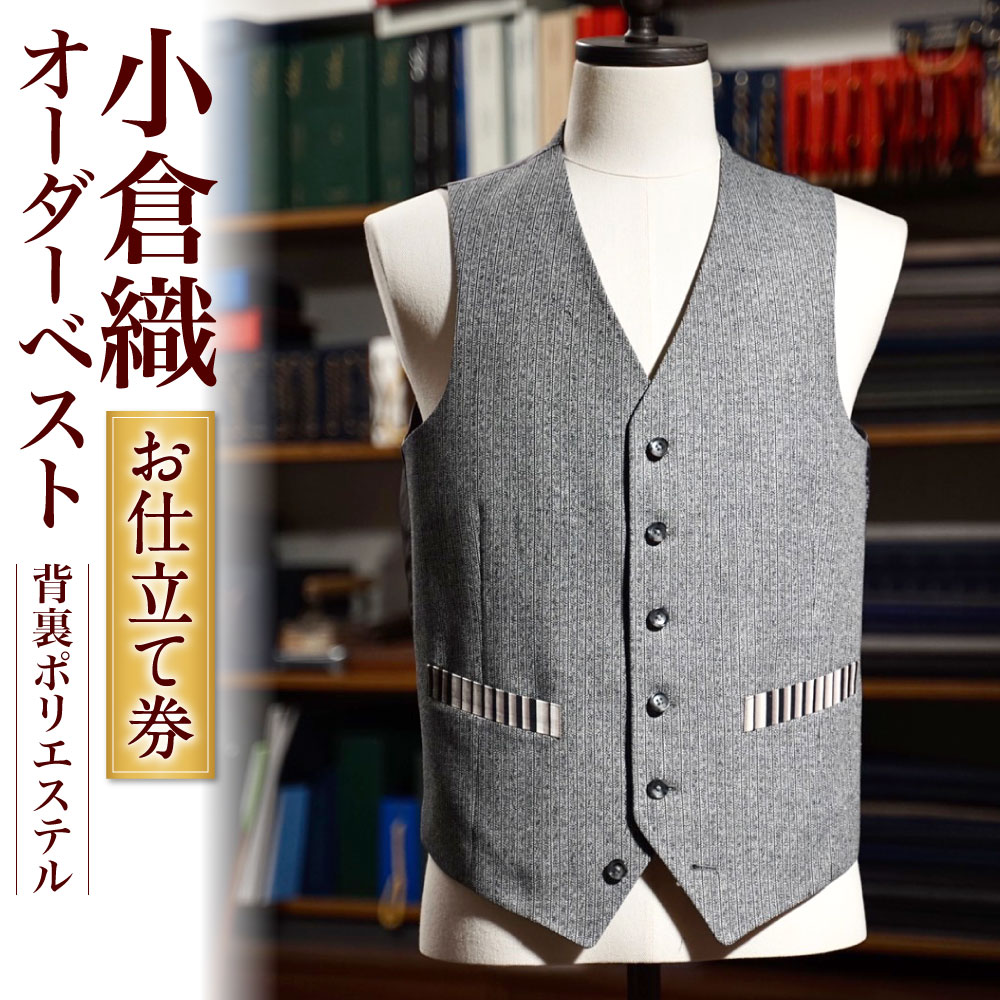小倉織 オーダーベスト （背裏ポリエステル100％） 1着 お仕立て券 オーダーメイド 紳士服 ジレ メンズ ファッション ビジネス チケット 券 日本製 採寸場所：東京都