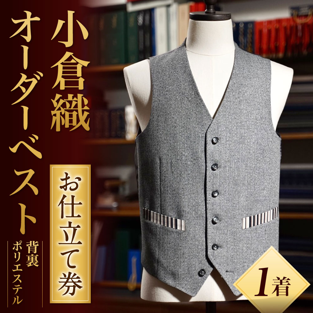 【ふるさと納税】小倉織 オーダーベスト （背裏ポリエステル100％） 1着 お仕立て券 オーダーメイド 紳士服 ジレ メンズ ファッション ビジネス チケット 券 日本製 採寸場所：東京都 サムネイル2