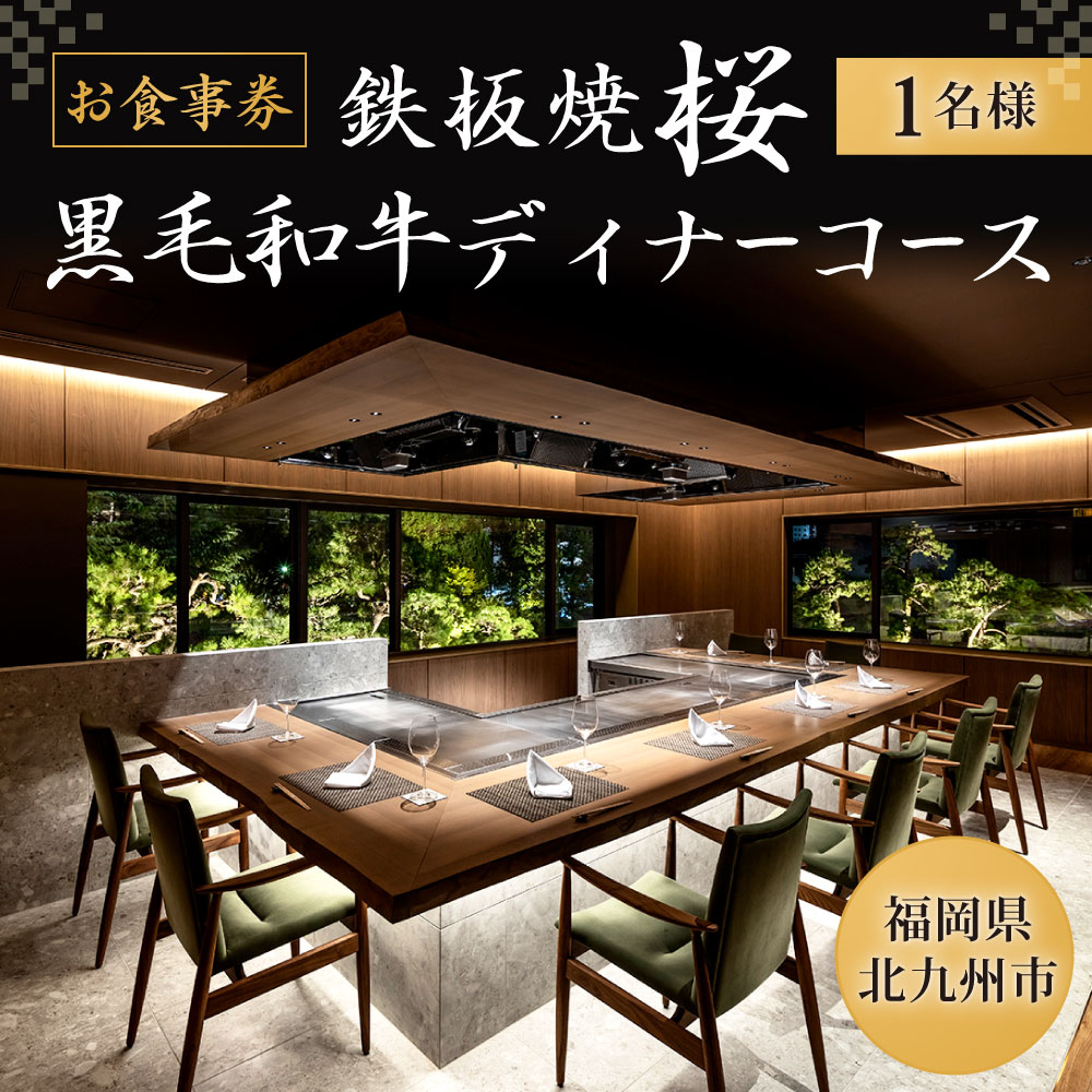 【ふるさと納税】福岡県 鉄板焼 桜 黒毛和牛ディナーコース お食事券 1名様分 特別コース 黒毛和牛 夕食 体験 チケット 旅行 施設利用券 鉄板焼き コース料理 カウンター席 要予約 - 画像2