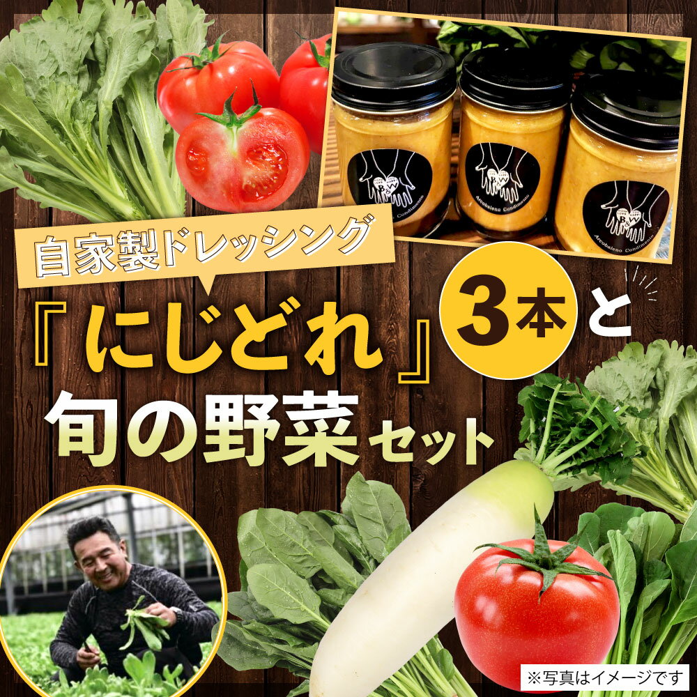 【ふるさと納税】自家製 ドレッシング 「にじどれ」 3本 と 旬の野菜 セット 160g×3本 野菜 サラダ 調味料 大根・トマト・ほうれん草・小松菜・大葉春菊など 新鮮 イタリアン 福岡県 九州 送料無料 サムネイル2