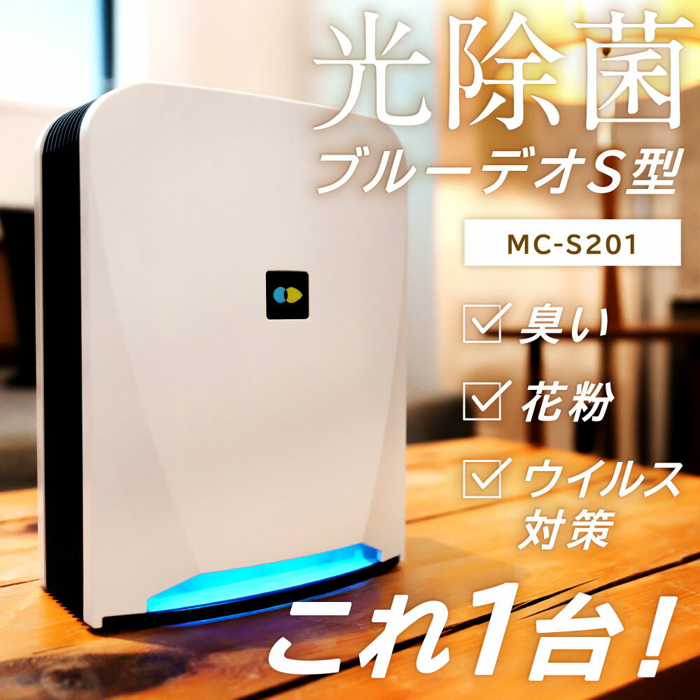 【ふるさと納税】空気清浄機は光の時代へ。"光除菌が元から分解・除去！" ブルーデオS型 家電 フジコー ウイルス対策 空気清浄機 臭い 匂い 花粉 白 ホワイト 空間除菌 消臭 卓上 日本製 95000円 9万5000円 - 画像3