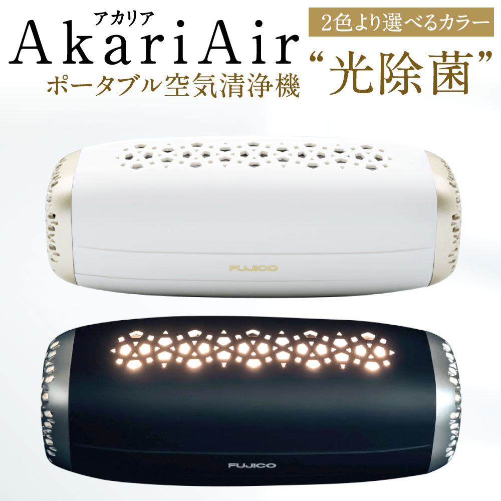 AkariAir (アカリア) 除菌 消臭 集塵 ポータブル空気清浄機 “ 光除菌 ” ブラック または ホワイト 選べるカラー 清浄機 持ち運び 携帯 空気清浄機 卓上 ポータブル テーブルライト LED照明 おしゃれ インテリア ウイルス 国産