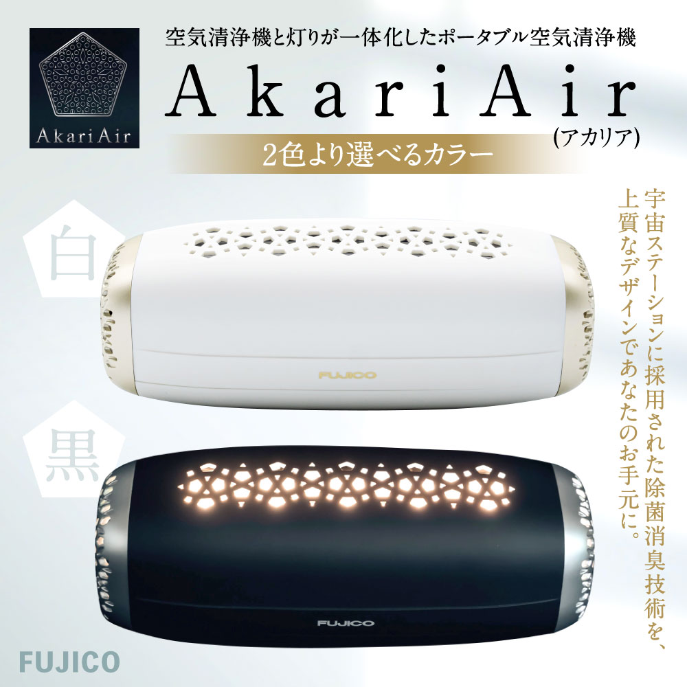【ふるさと納税】AkariAir (アカリア) 除菌 消臭 集塵 ポータブル空気清浄機 “ 光除菌 ” ブラック または ホワイト 選べるカラー 清浄機 持ち運び 携帯 空気清浄機 卓上 ポータブル テーブルライト LED照明 おしゃれ インテリア ウイルス 国産 サムネイル2