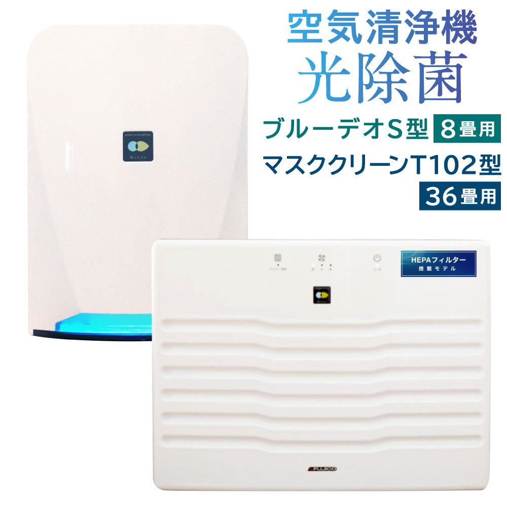 【2個口配送】光触媒で驚きの消臭・除菌力！！ 空気清浄機マスククリーンT102型＋ブルーデオS型 セット 家電 フジコー ウイルス対策 空気清浄機 消臭 除菌 臭い 匂い 花粉 白 ホワイト 空間除菌 日本製 送料無料