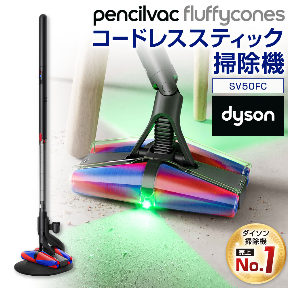 ダイソン 掃除機 Dyson PencilVac Fluffycones ( SV50FC ) 1式 コードレス スティック掃除機 コードレス掃除機 ダイソン掃除機 マットブラック ペンシルバック サイクロン 軽量 強力 スタンド 充電式 ダイソンコードレスクリーナー LED 家電 福岡県北九州市
