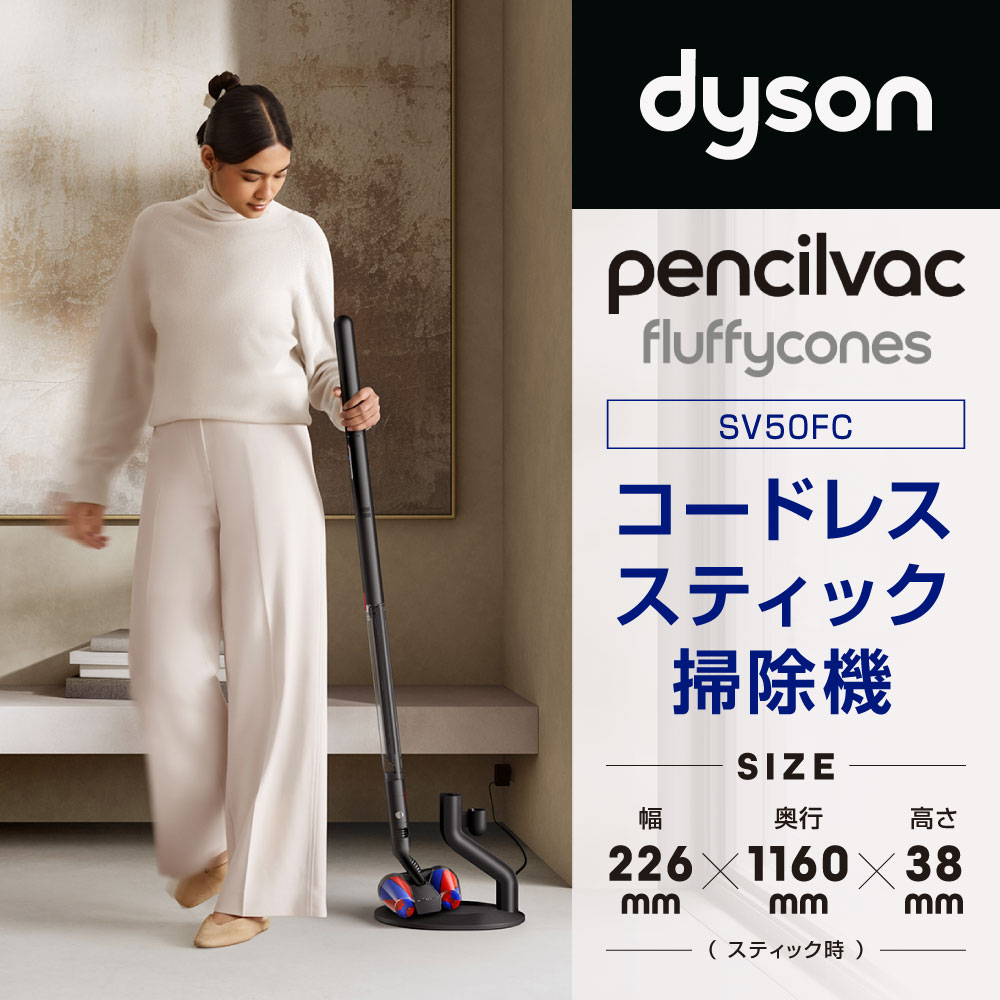 【ふるさと納税】ダイソン 掃除機 Dyson PencilVac Fluffycones ( SV50FC ) 1式 コードレス スティック掃除機 コードレス掃除機 ダイソン掃除機 マットブラック ペンシルバック サイクロン 軽量 強力 スタンド 充電式 ダイソンコードレスクリーナー LED 家電 福岡県北九州市 サムネイル2